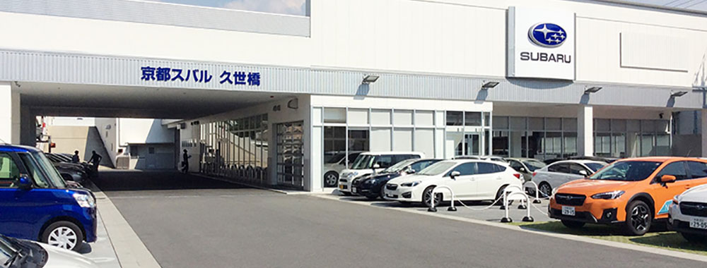 京都スバル自動車株式会社　久世橋店