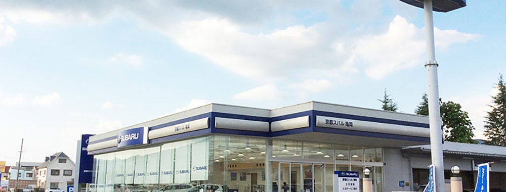 京都スバル自動車株式会社 亀岡店