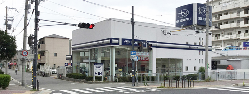 兵庫スバル自動車株式会社 長田店