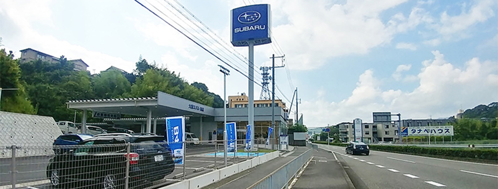 大阪スバル株式会社 田辺店